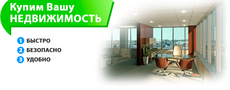 Выкуп недвижимости